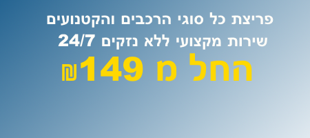 פורץ רכבים ברחובות